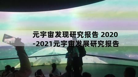 元宇宙发现研究报告 2020-2021元宇宙发展研究报告
